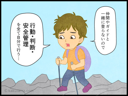 登山用語「単独行」にまつわるイラストと漫画