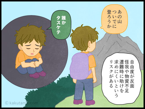 登山用語「単独行」にまつわるイラストと漫画