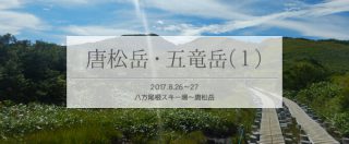唐松岳から五竜岳の楽しい稜線をテント泊の重みと共に歩む(1/3)