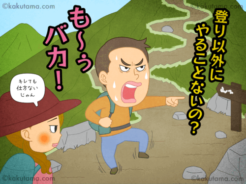 登山用語「バカ尾根」に向かって怒っている登山者のイラスト