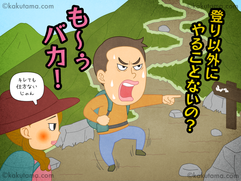 登山用語「バカ尾根」に向かって怒っている登山者のイラスト
