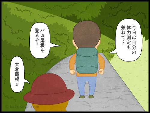 登山用語「バカ尾根」を登る登山者の４コマ漫画