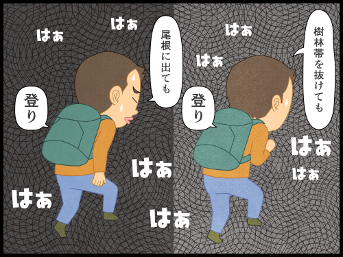 登山用語「バカ尾根」を登る登山者の４コマ漫画