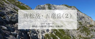 唐松岳から五竜岳の楽しい稜線をテント泊の重みと共に歩む(2/3)