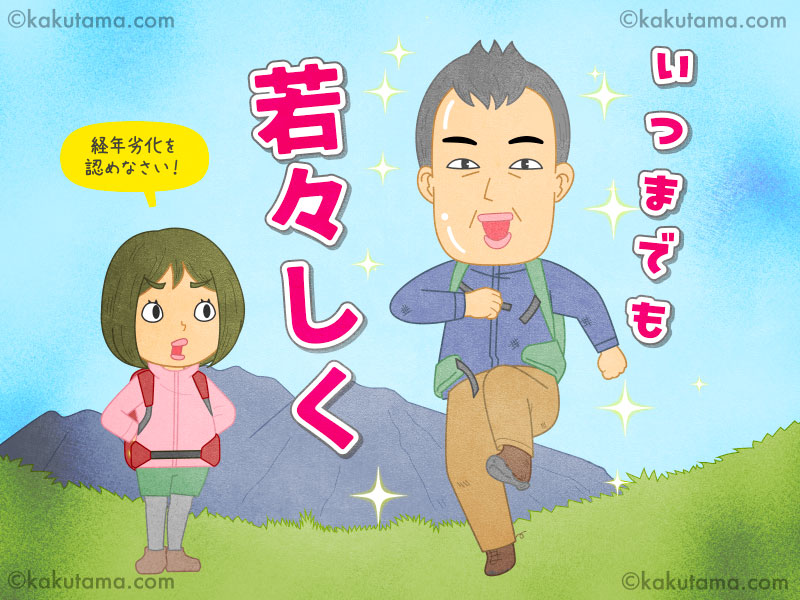 登山用語「経年劣化」を認めない中高年男性登山者のイラスト