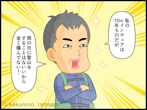登山用語「経年劣化」に関する4コマ漫画。いつまでも傷んでないと思い込み、古い登山道具を使い続けている人の4コマ漫画
