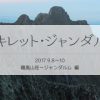 脱初級者？仲間のサポートを受けて大キレット・ジャンダルム縦走（ジャンダルム編）