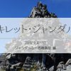 脱初級者？仲間のサポートを受けて大キレット・ジャンダルム縦走（西穂高編）