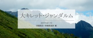 脱初級者?仲間のサポートを受けて大キレット・ジャンダルム縦走(下山編)
