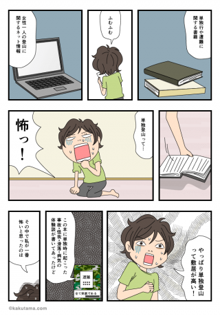 単独山行で怖いことは
