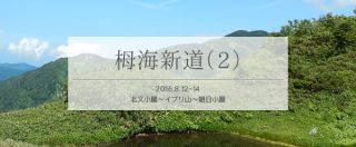 栂海新道をテント泊で縦走(2)北又小屋からイブリ山そして朝日小屋へ