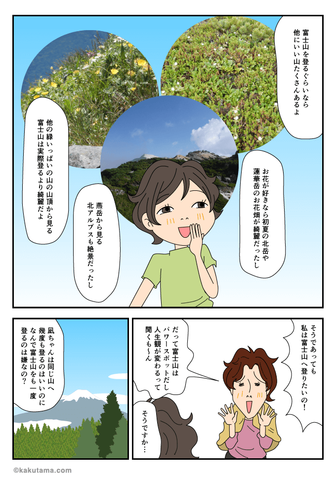 富士登山へ行くなら別の山がいいなというマンガ