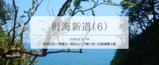 栂海新道をテント泊で縦走(6)白鳥山避難小屋から…そして海へ