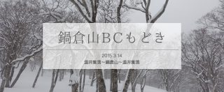 鍋倉山バックカントリースキーもどき