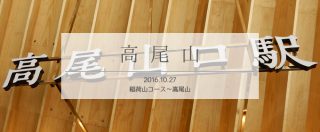 とりあえず登ってきた高尾山