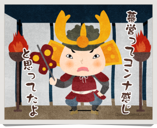 幕営