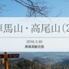 久々の登山は陣馬山から高尾山まで単独縦走（2/3）奥高尾縦走路