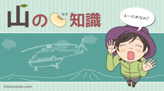 登山中に見かけたヘリコプターに手を振らない
