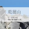 単独登山者多し？乾徳山をグルっと周回（2/3）国師ヶ原から乾徳山山頂