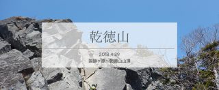 単独登山者多し?乾徳山をグルっと周回(2/3)国師ヶ原から乾徳山山頂