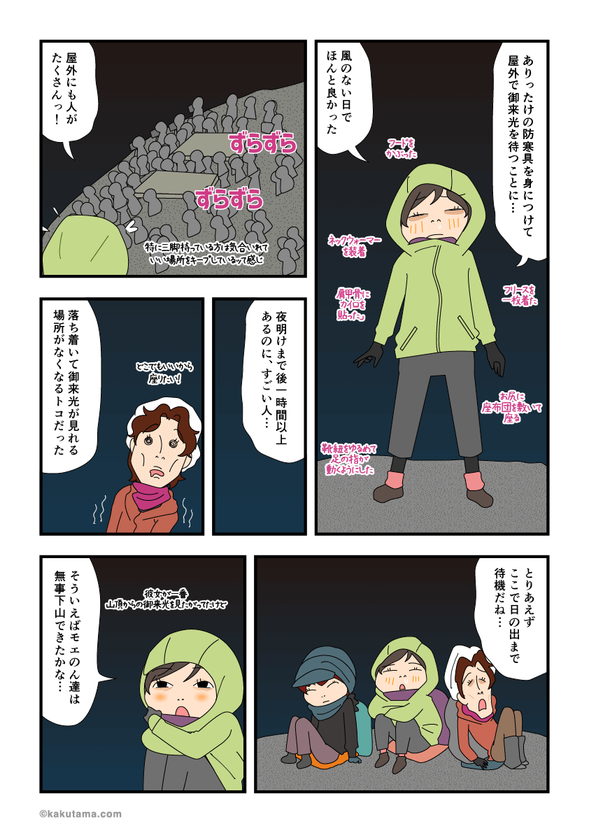 完全防備で富士山の御来光を待つ漫画