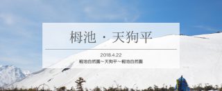 春の栂池散歩は残雪残る天狗平まで