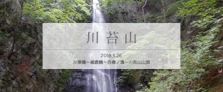 川苔山での道迷い経験を単独周回登山でリベンジ!(前編)