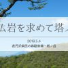 尊仏岩を探しに塔ノ岳山頂までバリエーションルートで登る（前編）