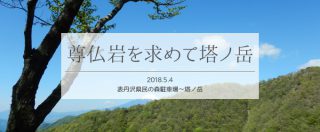 尊仏岩を探しに塔ノ岳山頂までバリエーションルートで登る(前編)
