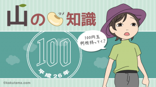 山の豆知識:山のトイレを考える(4)トイレのチップを払う?払わない?