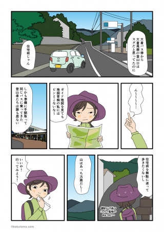単独登山デビュー(9)登山口までが…