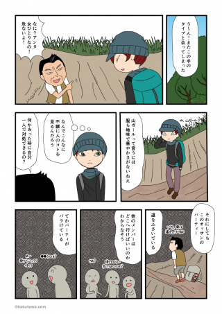 登山チョット嫌な出来事(1)女性の敵?