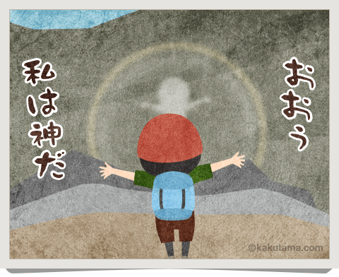 登山用語ブロッケンを楽しんでいるイラスト