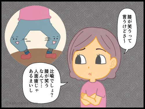 登山用語「膝が笑う」にまつわる4コマ漫画