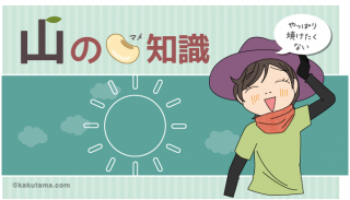 山の豆知識:山と日焼け