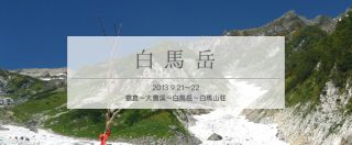 白馬山荘泊で人と酒に酔った白馬岳縦走登山(前編)