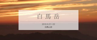 白馬山荘泊で人と酒に酔った白馬岳縦走登山(中編)