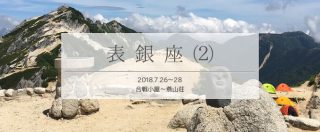 真夏の表銀座を単独テント泊で縦走(2)燕山荘