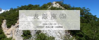 真夏の表銀座を単独テント泊で縦走(5)大天井ヒュッテ〜水俣乗越