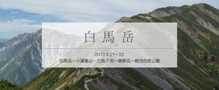 白馬山荘泊で人と酒に酔った白馬岳縦走登山(後編)