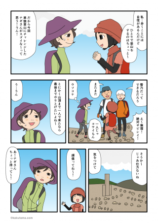 単独登山デビュー(22)一人登山は無理
