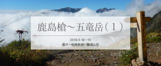 鹿島槍から八峰キレット越え五竜岳へ単独縦走(1)