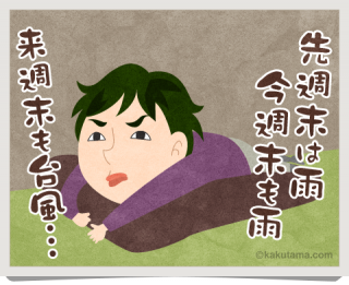 今週はお休み