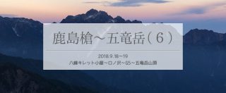 鹿島槍から八峰キレット越え五竜岳へ単独縦走(6)五竜岳編