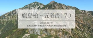 鹿島槍から八峰キレット越え五竜岳へ単独縦走(7)五竜〜唐松編