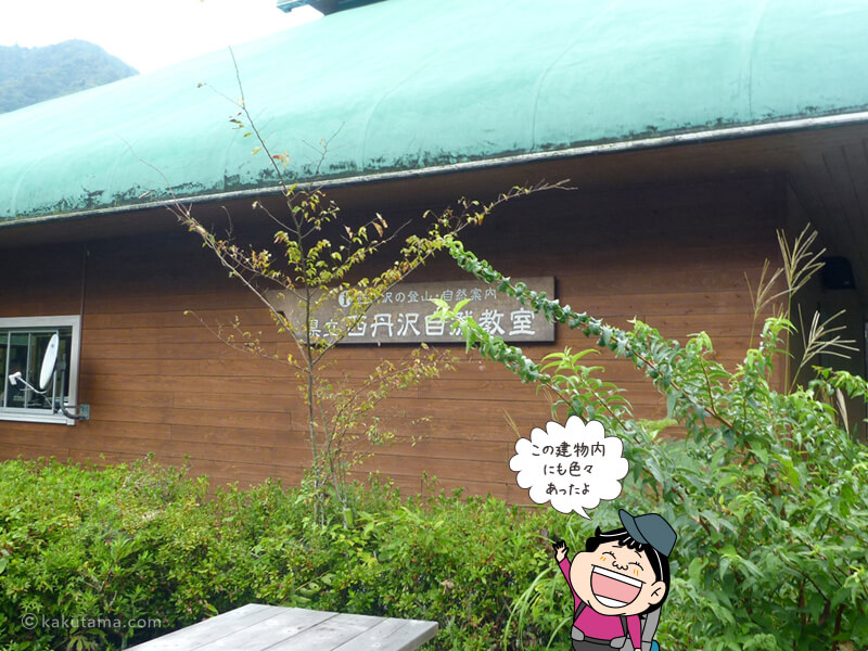 西丹沢自然教室まで戻ってきた