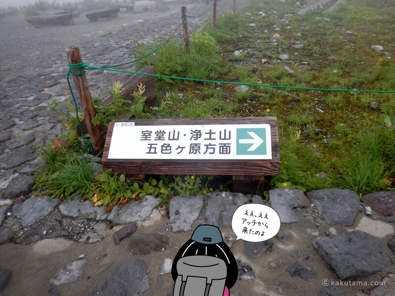 室堂山・浄土山への標識