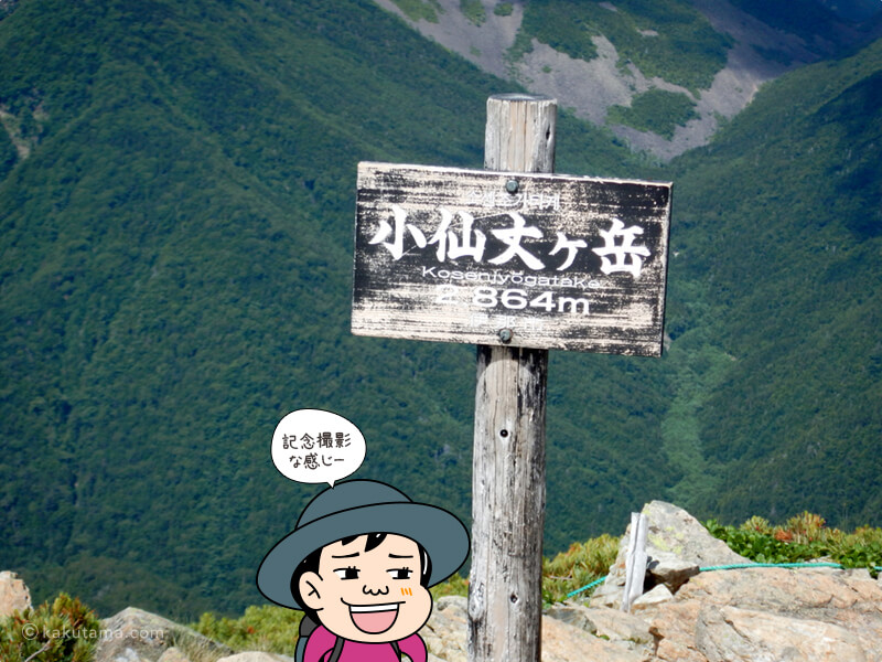 小仙丈ヶ岳標識と記念撮影