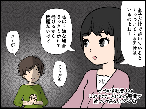 女性1人登山だと異性に付きまとわれるかもしれないから気をつけるようにと言う登山仲間の4コマ漫画