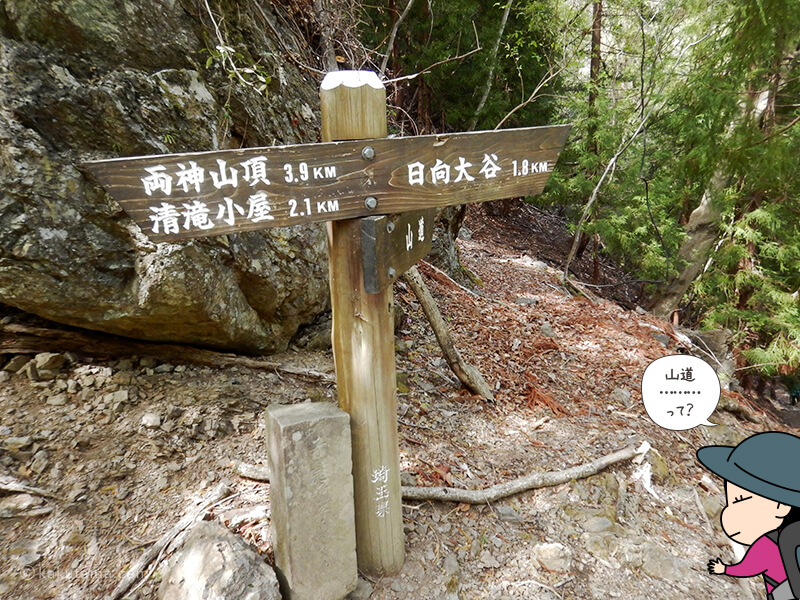 両神山表参道コースの道標